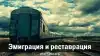 Эмиграция и реставрация