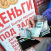 'Лохотрон для нищебродов'. Самым бедным дают в долг под 700% (Фото: Донат Сорокин/ТАСС) Фото: Донат Сорокин/ТАСС
