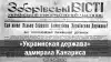 'Украинская держава' адмирала Канариса