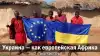 Украина ― как европейская Африка