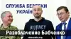 Разоблачение Бабченко