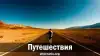 Путешествия
