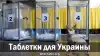 Таблетки для Украины