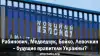 Рабинович, Медведчук, Бойко, Левочкин – будущие правители Украины?