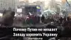 Почему Путин не мешает Западу хоронить Украину