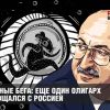 Крысиные бега: еще один олигарх распрощался с Россией