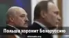 Польша хоронит Белоруссию