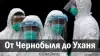 От Чернобыля до Уханя