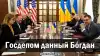 Госдепом данный Бóгдан