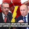 Паническая атака Эрдогана: Турция угрожает Сирии и РФ большой войной