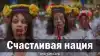 Счастливая нация
