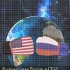 Ядерные силы России и США по состоянию на 2020-й. Состав и дислокация