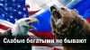 Слабые богатыми не бывают