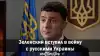 Зеленский вступил в войну с русскими Украины