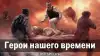 Герои нашего времени