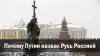 Почему Путин назвал Русь Россией
