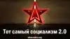 Тот самый социализм 2.0