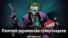 Пантеон украинских суперзлодеев