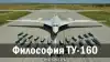 Философия ТУ-160