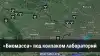 'Биомасса' под колпаком лабораторий