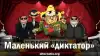 Маленький 'диктатор'