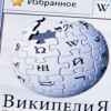 'Википедия' как информационно-идеологическая угроза