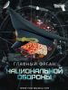 В системе обороны России появилось новое мощное сердце (голова) голова